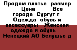 Продам платье, размер 32 › Цена ­ 700 - Все города, Сургут г. Одежда, обувь и аксессуары » Женская одежда и обувь   . Ненецкий АО,Белушье д.